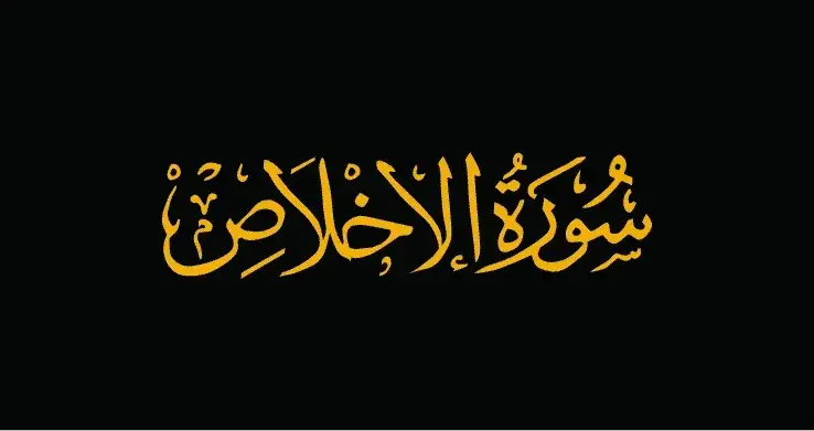Surah Al-Ikhlas