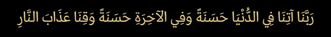 40 Rabbana atina Dua: Seeking Blessings and Guidance from the Almighty Allah 4 40 Rabbana atina Dua: Seeking Blessings and Guidance from the Almighty Allah